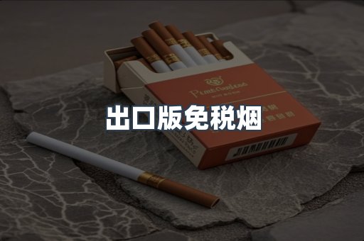 出口版免税烟